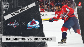 «Вашингтон» — «Колорадо»: НХЛ, видеообзор матча