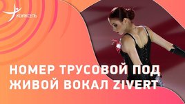 Трусова под живой вокал Zivert: «Выживут человеки»