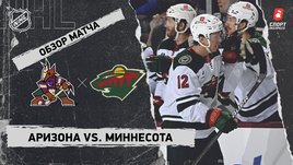 «Аризона» — «Миннесота»: НХЛ, видеообзор матча