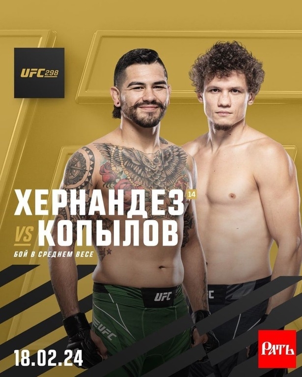 Афиша боя Энтони Эрнандес — Роман Копылов.