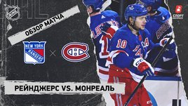 «Рейнджерс» — «Монреаль»: НХЛ, видеообзор матча
