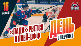 Репортаж о жизни «Лады», «Автомобилист» пробился в плей-офф