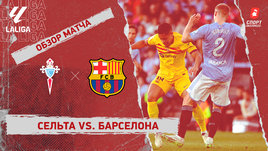 «Сельта» — «Барселона»: видеообзор матча, 25-й тур чемпионата Испании