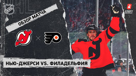 «Нью-Джерси» — «Филадельфия»: НХЛ, видеообзор матча
