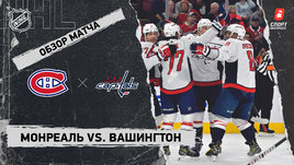 «Монреаль» — «Вашингтон»: НХЛ, видеообзор матча