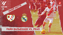 «Райо Вальекано» — «Реал»: видеообзор матча, 25-й тур чемпионата Испании