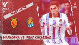 «Мальорка» — «Реал Сосьедад»: видеообзор матча, 25-й тур чемпионата Испании