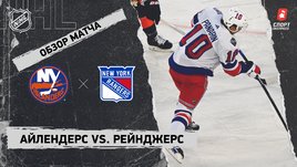 «Айлендерс» — «Рейнджерс»: НХЛ, видеообзор матча