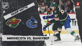 «Миннесота» — «Ванкувер»: НХЛ, видеообзор матча