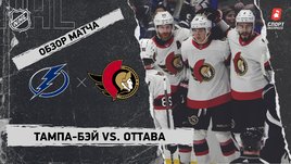 «Тампа-Бэй» — «Оттава»: НХЛ, видеообзор матча
