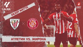 «Атлетик» — «Жирона»: видеообзор матча, 25-й тур чемпионата Испании