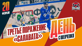 «Салавата Юлаева» проиграл три раза подряд