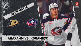 «Анахайм» — «Коламбус»: НХЛ, видеообзор матча