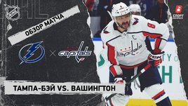 «Тампа-Бэй» — «Вашингтон»: НХЛ, видеообзор матча