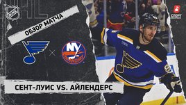 «Сент-Луис» — «Айлендерс»: НХЛ, видеообзор матча