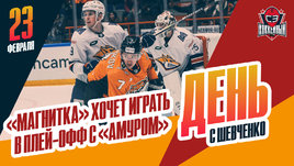 «Металлург» не боится лететь в Хабаровск в первом раунде плей-офф