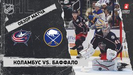 «Коламбус» — «Баффало»: НХЛ, видеообзор матча