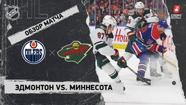 «Эдмонтон» — «Миннесота»: НХЛ, видеообзор матча