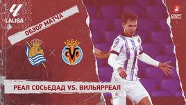 «Реал Сосьедад» — «Вильярреал»: видеообзор матча, 26-й тур чемпионата Испании