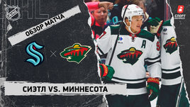 «Сиэтл» — «Миннесота»: НХЛ, видеообзор матча
