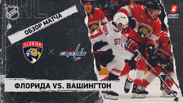 «Флорида» — «Вашингтон»: НХЛ, видеообзор матча