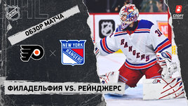 «Филадельфия» — «Рейнджерс»: НХЛ, видеообзор матча