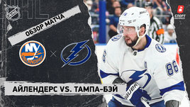 «Айлендерс» — «Тампа-Бэй»: НХЛ, видеообзор матча