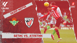 «Бетис» — «Атлетик»: видеообзор матча, 26-й тур чемпионата Испании