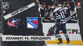 «Коламбус» — «Рейнджерс»: НХЛ, видеообзор матча