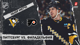 «Питтсбург» — «Филадельфия»: НХЛ, видеообзор матча
