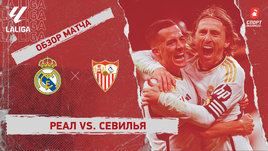 «Реал» — «Севилья»: видеообзор матча, 26-й тур чемпионата Испании