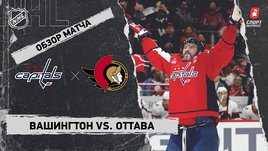 «Вашингтон» — «Оттава»: НХЛ, видеообзор матча