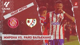 «Жирона» — «Райо Вальекано»: видеообзор матча, 26-й тур чемпионата Испании
