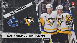«Ванкувер» — «Питтсбург»: НХЛ, видеообзор матча