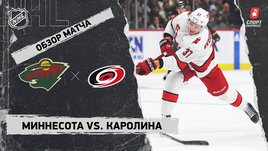 «Миннесота» — «Каролина»: НХЛ, видеообзор матча