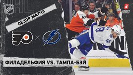 «Филадельфия» — «Тампа-Бэй»: НХЛ, видеообзор матча