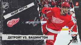 «Детройт» — «Вашингтон»: НХЛ, видеообзор матча