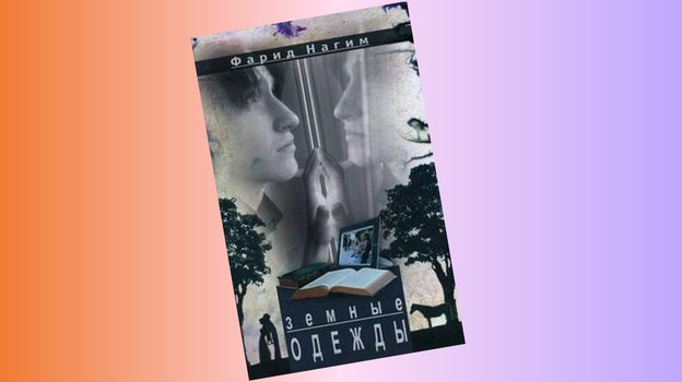 Обложка книги Фарида Нагима.