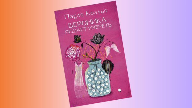 Обложка книги Паоло Коэльо.