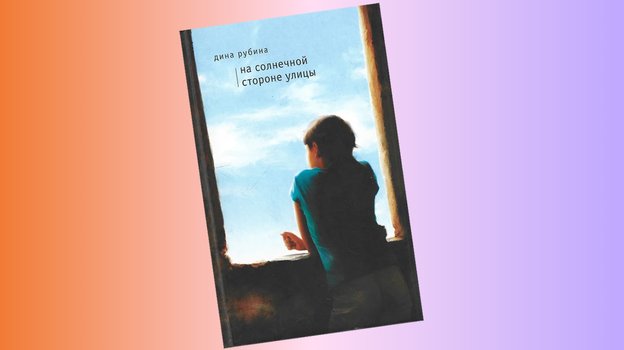 Обложка книги Дины Рубиной