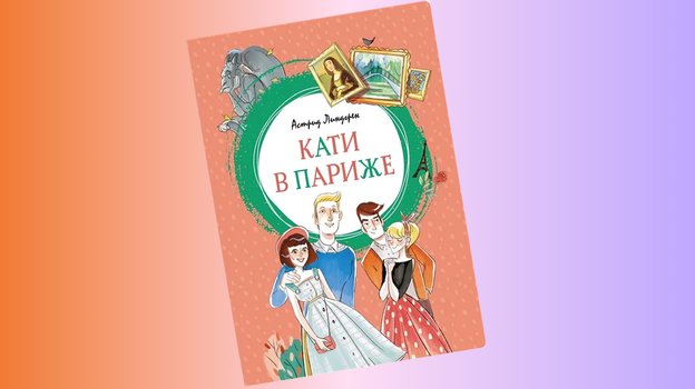 Обложка книги Астрид Линдгрен «Кати в Париже»