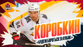 «Магнитка» будет бороться за кубок»: интервью Егора Коробкина