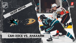 «Сан-Хосе» — «Анахайм»: НХЛ, видеообзор матча