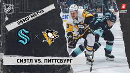 «Сиэтл» — «Питтсбург»: НХЛ, видеообзор матча