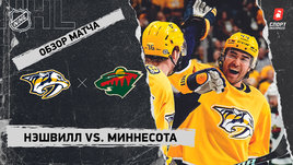 «Нэшвилл» — «Миннесота»: НХЛ, видеообзор матча