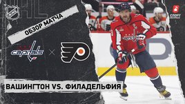 «Вашингтон» — «Филадельфия»: НХЛ, видеообзор матча