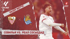 «Севилья» — «Реал Сосьедад»: видеообзор матча, 27-й тур чемпионата Испании