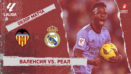 «Валенсия» — «Реал»: видеообзор матча, 27-й тур чемпионата Испании