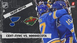 «Сент-Луис» — «Миннесота»: НХЛ, видеообзор матча