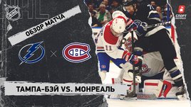 «Тампа-Бэй» — «Монреаль»: НХЛ, видеообзор матча